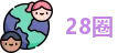 28圈